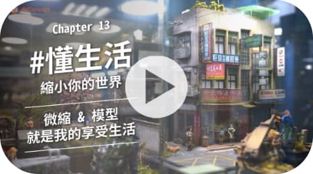 懂生活 / 從沈浸式空間誕生出的微縮模型 自由人模型工作室